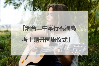烟台二中举行祝福高考主题升国旗仪式