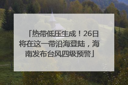热带低压生成！26日将在这一带沿海登陆，海南发布台风四级预警