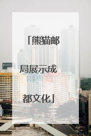 熊猫邮局展示成都文化