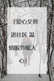 爱心义剪进社区 温情服务暖人心