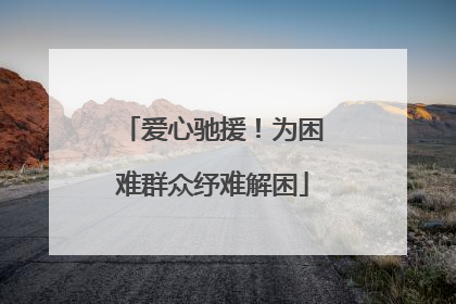 爱心驰援！为困难群众纾难解困