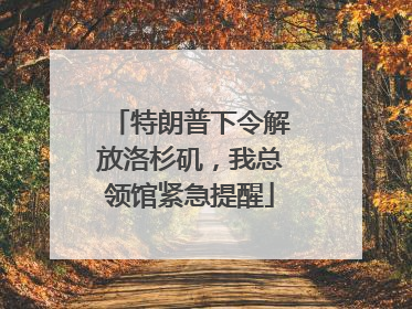 特朗普下令解放洛杉矶，我总领馆紧急提醒