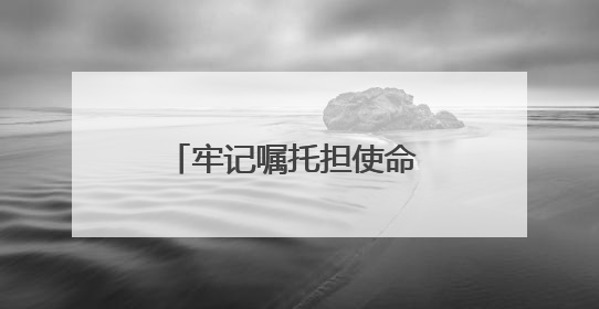 牢记嘱托担使命 文亭巷里话幸福