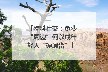 物料社交：免费“周边”何以成年轻人“硬通货”
