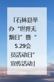 石林县举办“世界无烟日”暨“5.29会员活动日”宣传活动