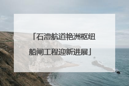 石澧航道艳洲枢纽船闸工程迎新进展