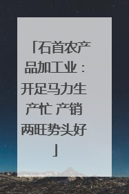 石首农产品加工业：开足马力生产忙 产销两旺势头好
