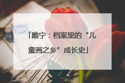 睢宁：档案里的“儿童画之乡”成长史