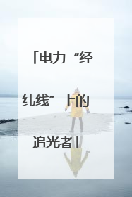电力“经纬线”上的追光者