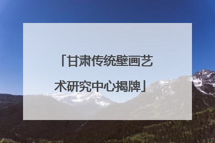 甘肃传统壁画艺术研究中心揭牌