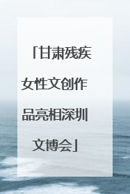 甘肃残疾女性文创作品亮相深圳文博会