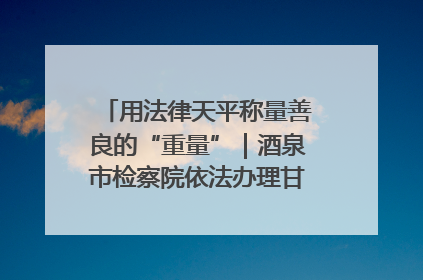 用法律天平称量善良的“重量”｜酒泉市检察院依法办理甘肃首例社区矫正对象见义勇为减刑案