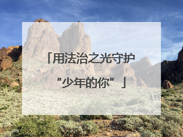 用法治之光守护“少年的你”