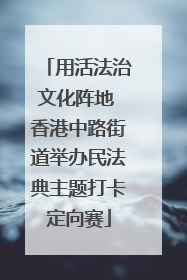 用活法治文化阵地 香港中路街道举办民法典主题打卡定向赛