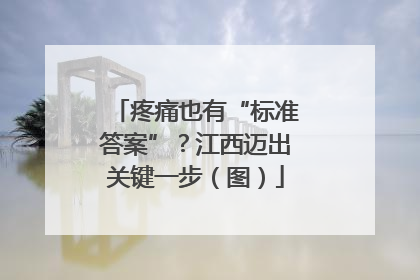 疼痛也有“标准答案”？江西迈出关键一步（图）