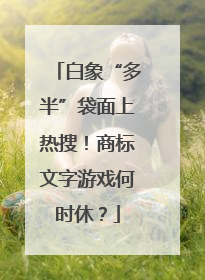 白象“多半”袋面上热搜！商标文字游戏何时休？