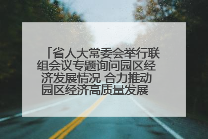 省人大常委会举行联组会议专题询问园区经济发展情况 合力推动园区经济高质量发展 王宁主持会议并讲话 王予波带队到会应询