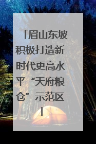 眉山东坡积极打造新时代更高水平“天府粮仓”示范区