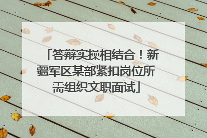 答辩实操相结合！新疆军区某部紧扣岗位所需组织文职面试