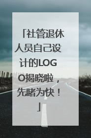 社管退休人员自己设计的LOGO揭晓啦，先睹为快！