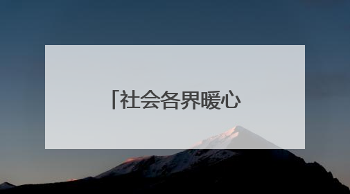 社会各界暖心护考（组图）