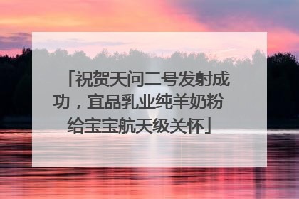 祝贺天问二号发射成功，宜品乳业纯羊奶粉给宝宝航天级关怀