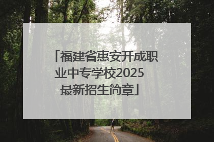 福建省惠安开成职业中专学校2025最新招生简章