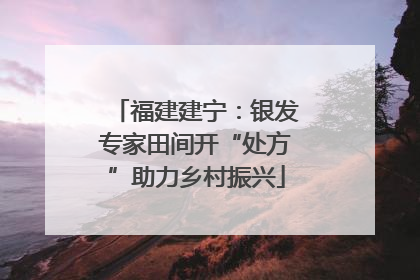 福建建宁：银发专家田间开“处方”助力乡村振兴