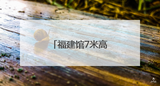 福建馆7米高“简牍之门”成爆款打卡点