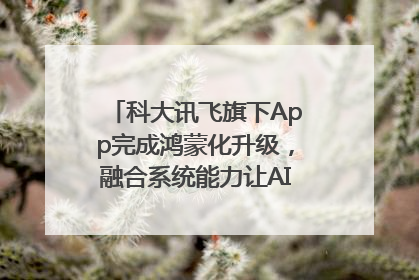 科大讯飞旗下App完成鸿蒙化升级，融合系统能力让AI服务触手可及