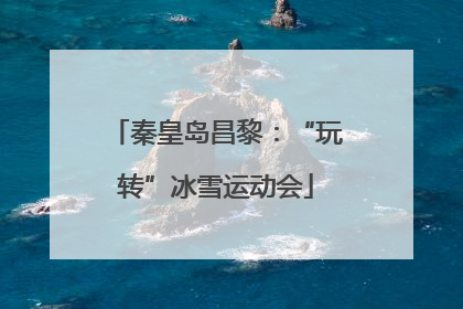 秦皇岛昌黎：“玩转”冰雪运动会