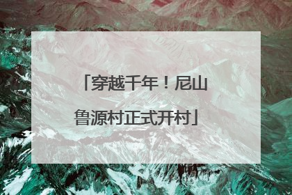 穿越千年！尼山鲁源村正式开村