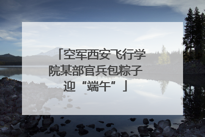 空军西安飞行学院某部官兵包粽子迎“端午”