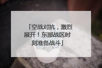 空战对抗，激烈展开！东部战区时刻准备战斗