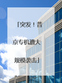 突发！普京专机遭大规模袭击