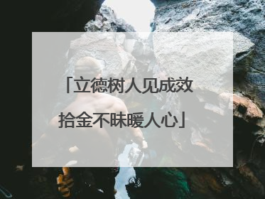 立德树人见成效 拾金不昧暖人心