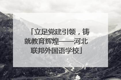 立足党建引领，铸就教育辉煌——河北联邦外国语学校
