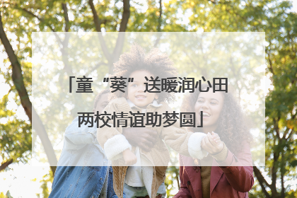 童“葵”送暖润心田 两校情谊助梦圆