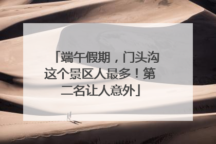 端午假期，门头沟这个景区人最多！第二名让人意外