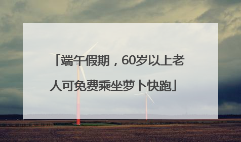 端午假期，60岁以上老人可免费乘坐萝卜快跑