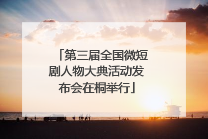 第三届全国微短剧人物大典活动发布会在桐举行