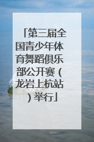 第三届全国青少年体育舞蹈俱乐部公开赛（龙岩上杭站）举行