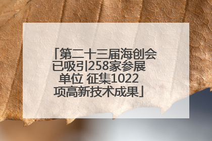 第二十三届海创会已吸引258家参展单位 征集1022项高新技术成果