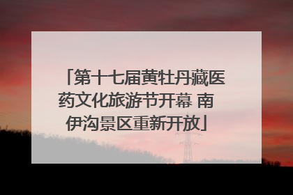 第十七届黄牡丹藏医药文化旅游节开幕 南伊沟景区重新开放