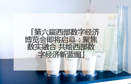 第六届西部数字经济博览会即将启幕：聚焦数实融合 共绘西部数字经济新蓝图