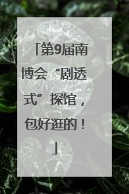 第9届南博会“剧透式”探馆，包好逛的！