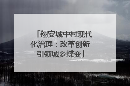 翔安城中村现代化治理：改革创新引领城乡蝶变