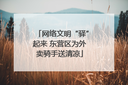 网络文明“驿”起来 东营区为外卖骑手送清凉