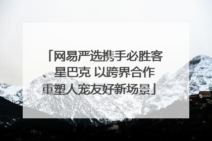 网易严选携手必胜客、星巴克 以跨界合作重塑人宠友好新场景