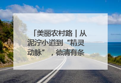 美丽农村路｜从泥泞小道到“精灵动脉”，德清有条“虾路”火了